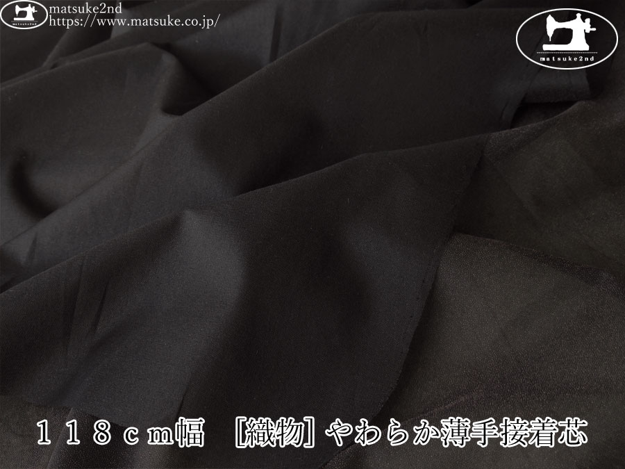 【１ｍ単位で販売】お買い得！ １１８ｃｍ幅　[織物] やわらか薄手接着芯　ブラック