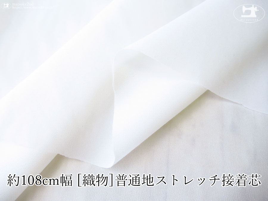 ※注意書き必読※【１ｍ単位で販売】お買い得！　約１０８ｃｍ幅　[織物] 普通地ストレッチ接着芯　ホワイト
