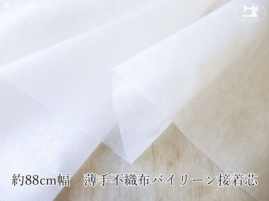 【１ｍ単位で販売】お買い得！　約８８ｃｍ幅 薄手不織布バイリーン接着芯　ホワイト