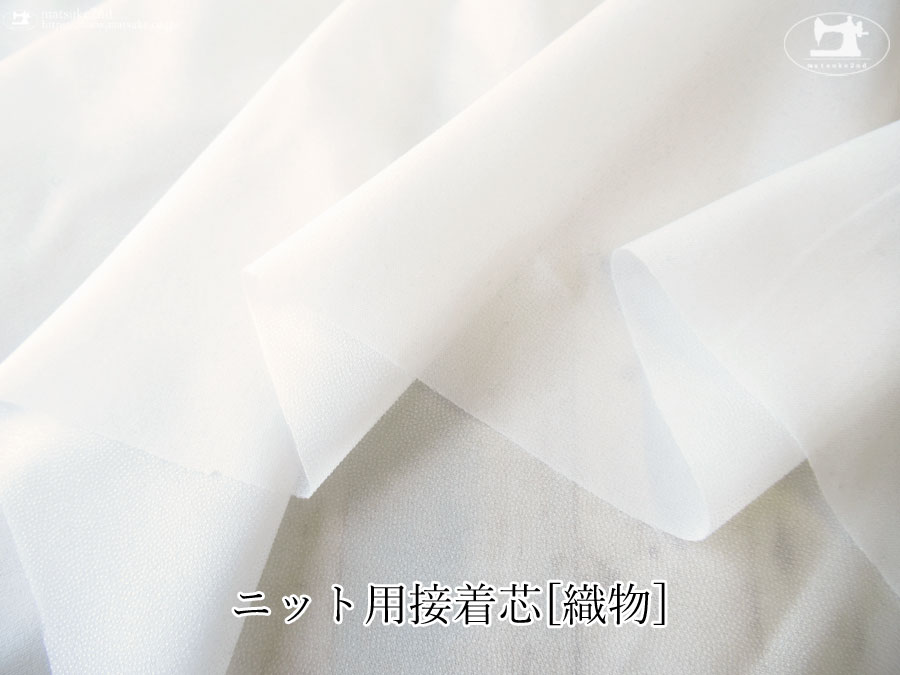 【１ｍ単位で販売】お買い得！ニット用接着芯[織物] 　オフホワイト