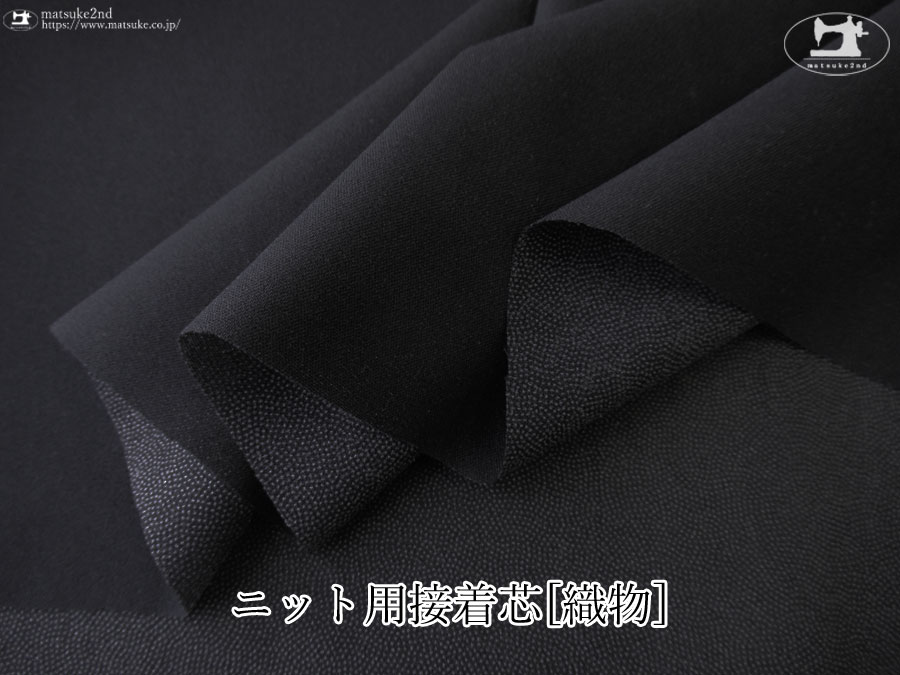 【１ｍ単位で販売】お買い得！ニット用接着芯[織物] 　ブラック