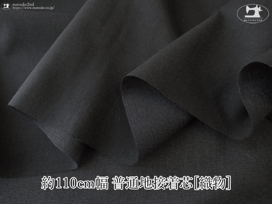 【１ｍ単位で販売】お買い得！ １１０ｃｍ幅　[織物] 普通地接着芯　ブラック