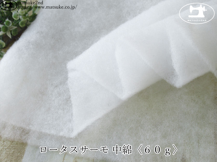 お買い得！　ロータスサーモ 中綿〈６０ｇ〉　ホワイト