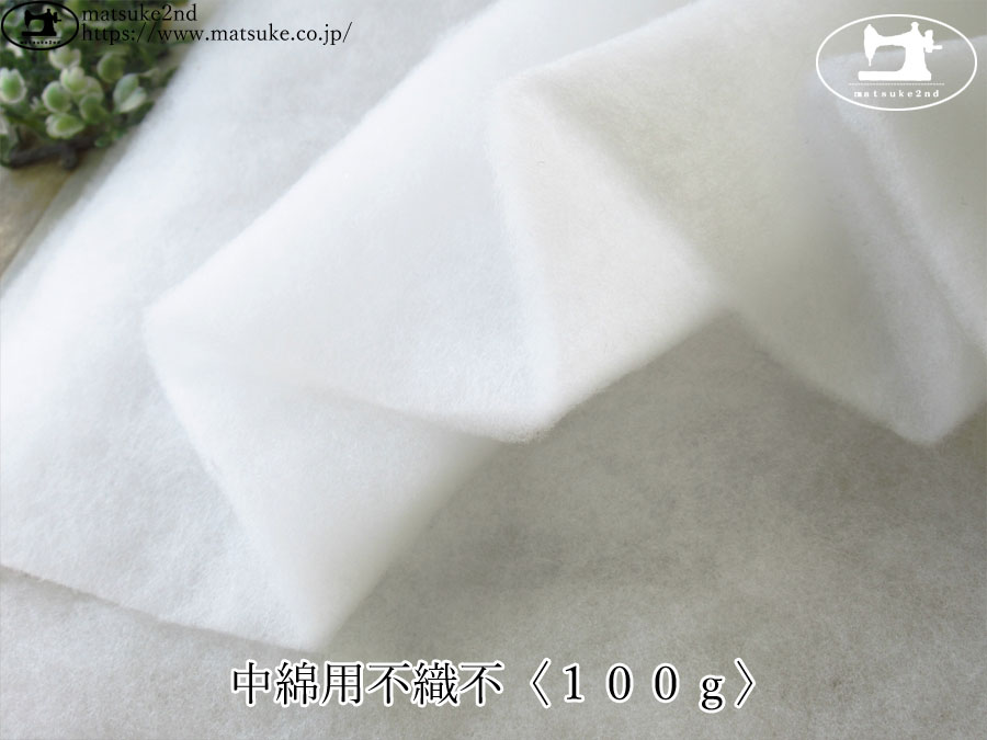 お買い得！　中綿用不織不〈１００ｇ〉　ホワイト