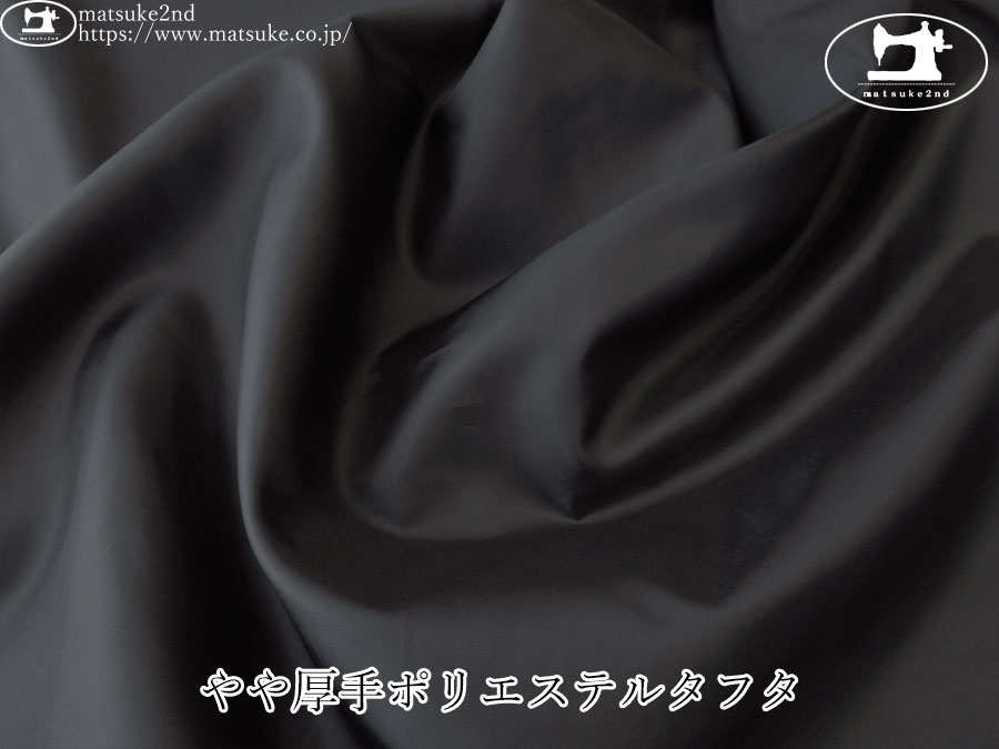 【１ｍ単位で販売】お買い得！　やや厚手ポリエステルタフタ　ブラック