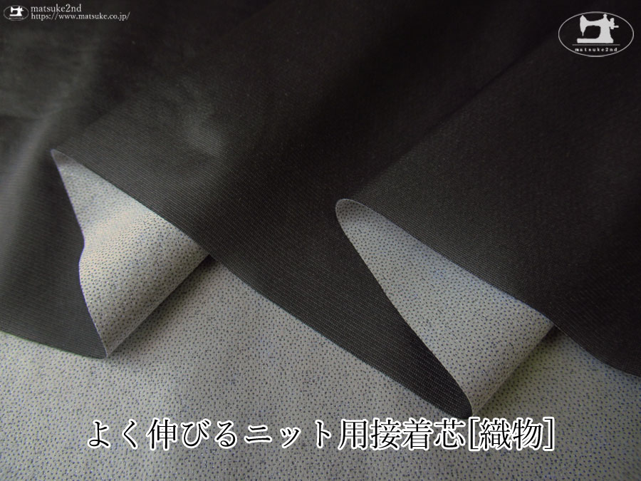 【１ｍ単位で販売】お買い得！よく伸びるニット用接着芯[織物] 　ブラック
