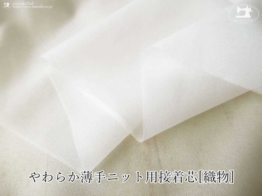 【１ｍ単位で販売】お買い得！やわらか薄手ニット用接着芯[織物]　オフホワイト