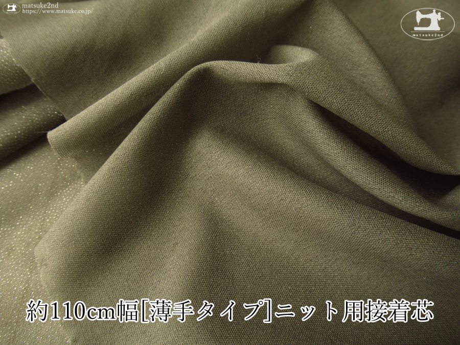 【１ｍ単位で販売】お買い得！　約１１０ｃｍ幅　[薄手タイプ] ニット用接着芯　オリーブ