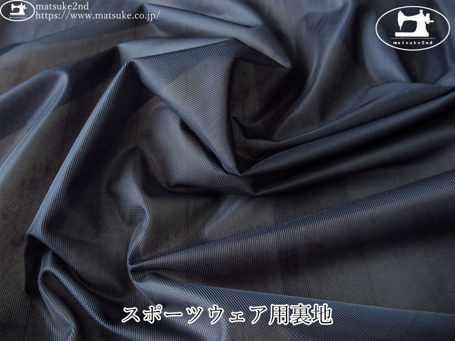 【１ｍ単位で販売】お買い得！　スポーツウェア用裏地　ネイビー
