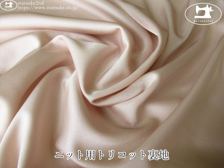 【１ｍ単位で販売】お買い得！　ニット用トリコット裏地　ピンクベージュ