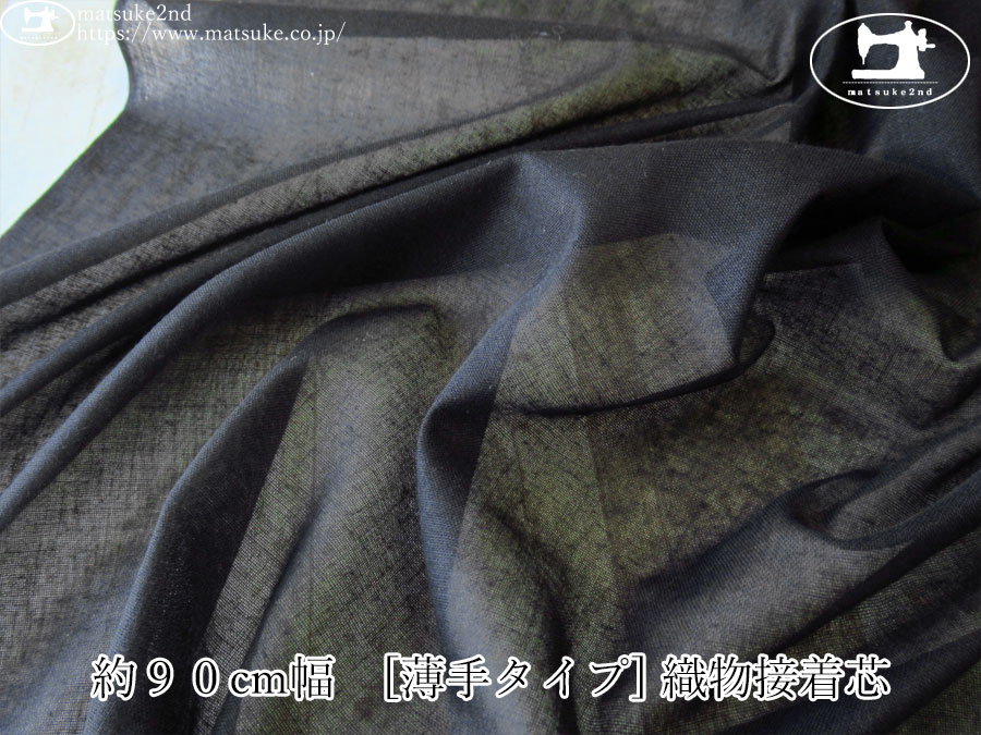 【１ｍ単位で販売】お買い得！　約９０cm幅　[薄手タイプ] 織物接着芯　ブラック