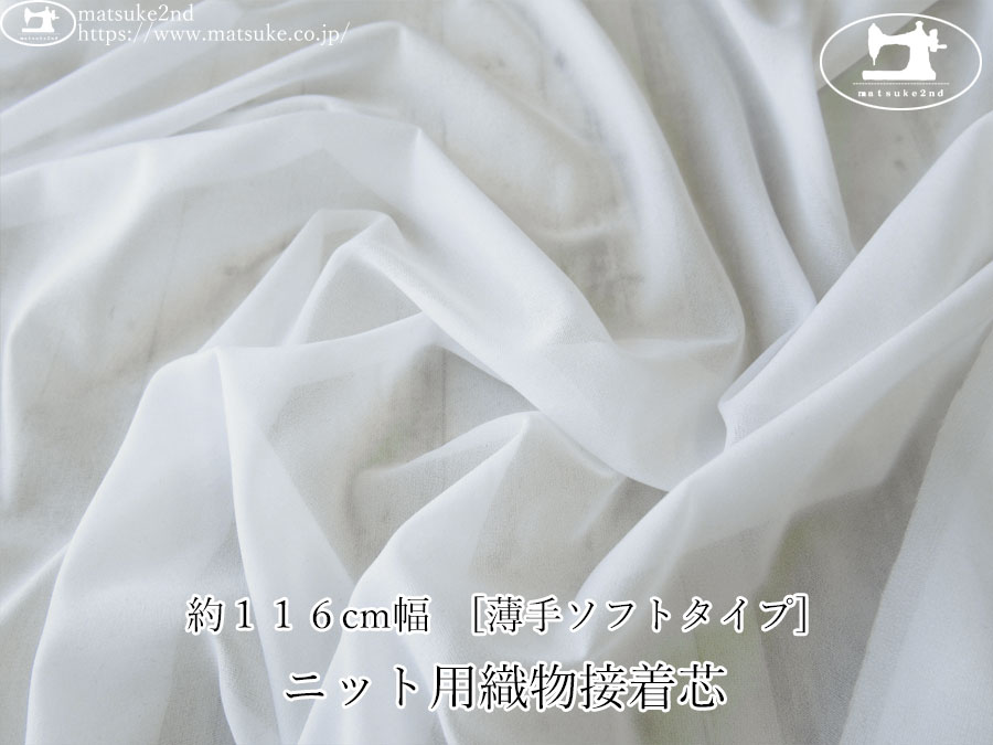 【１ｍ単位で販売】お買い得！　約１２０ｃｍ幅　[薄手ソフトタイプ] ニット用織物接着芯　ホワイト