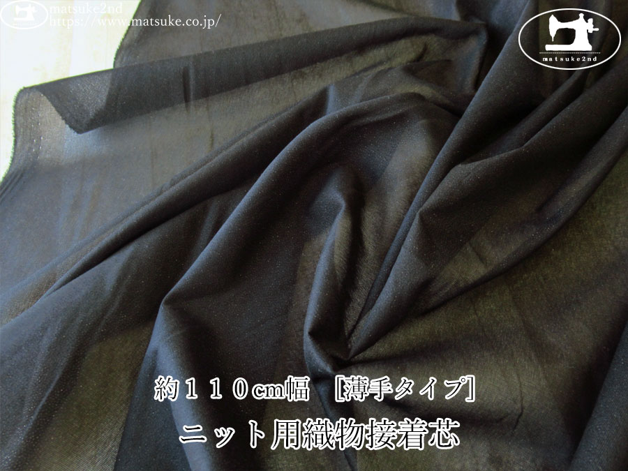 【１ｍ単位で販売】お買い得！　約１１０ｃｍ幅　[薄手タイプ] ニット用織物接着芯　ブラック