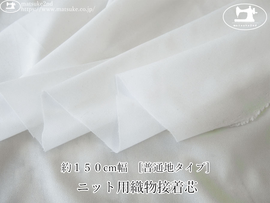 【１ｍ単位で販売】お買い得！　約１５０ｃｍ幅　[普通地タイプ] ニット用織物接着芯　オフホワイト