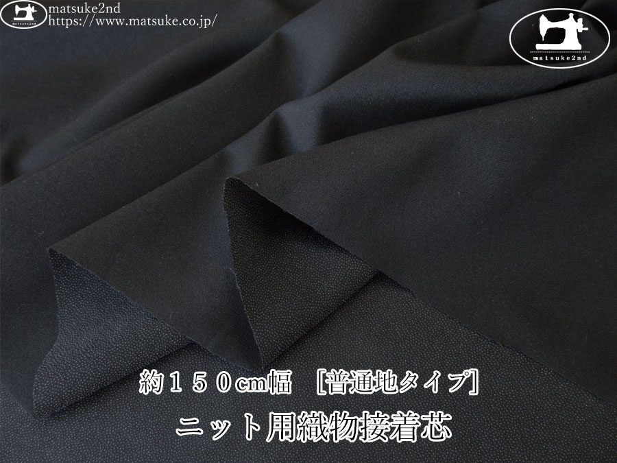 【１ｍ単位で販売】お買い得！　約１５０ｃｍ幅　[普通地タイプ] ニット用織物接着芯　ブラック