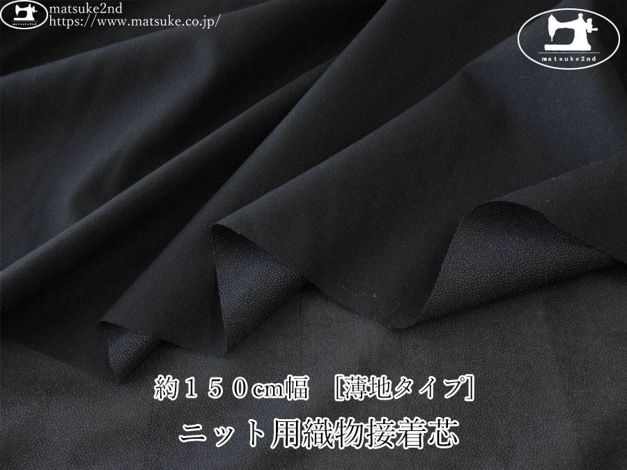 【１ｍ単位で販売】お買い得！　約１５０ｃｍ幅　[薄地タイプ] ニット用織物接着芯　ブラック