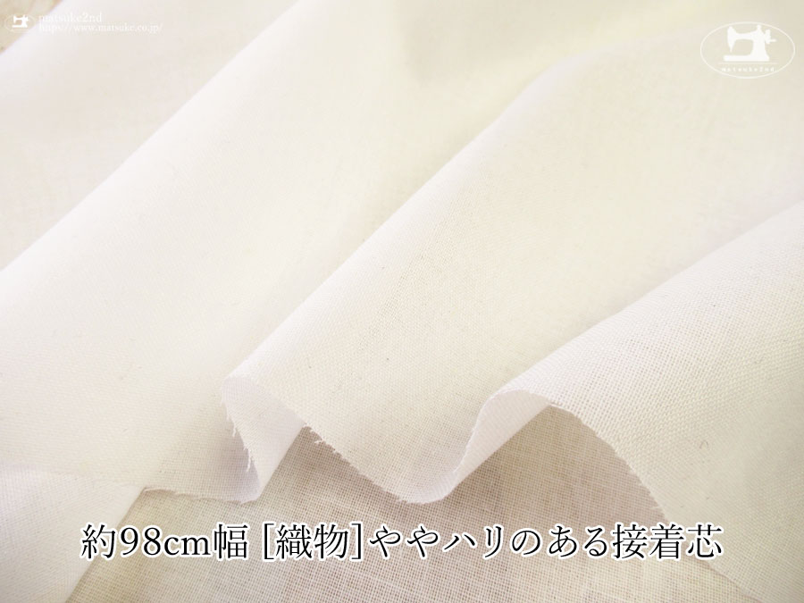 【１ｍ単位で販売】お買い得！  約９８ｃｍ幅　[織物]ややハリのある接着芯　オフホワイト