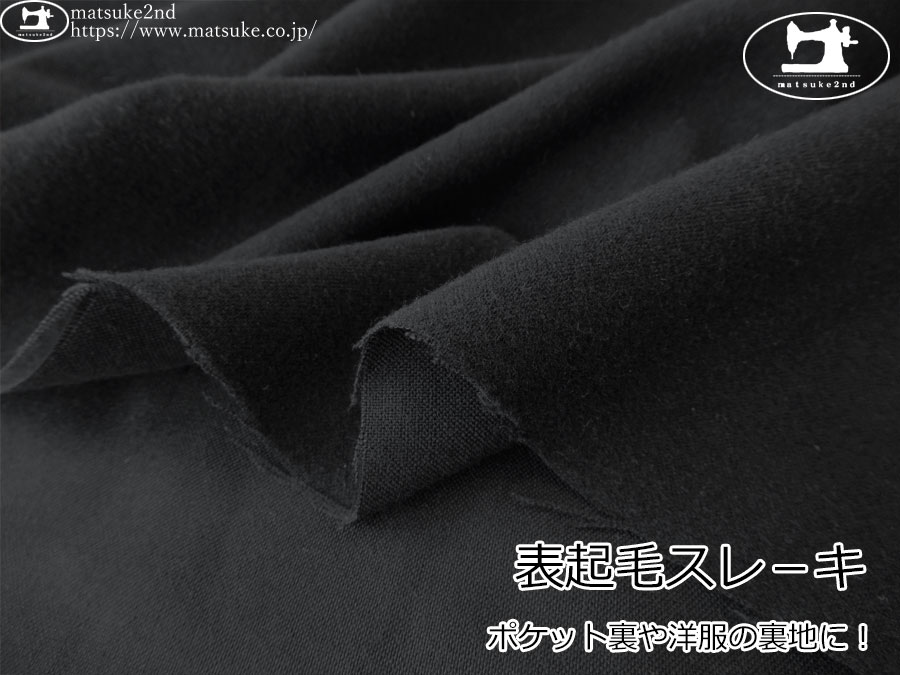【１ｍ単位で販売】お買い得！　ポケット裏や洋服の裏地に！表起毛スレ－キ　ブラック