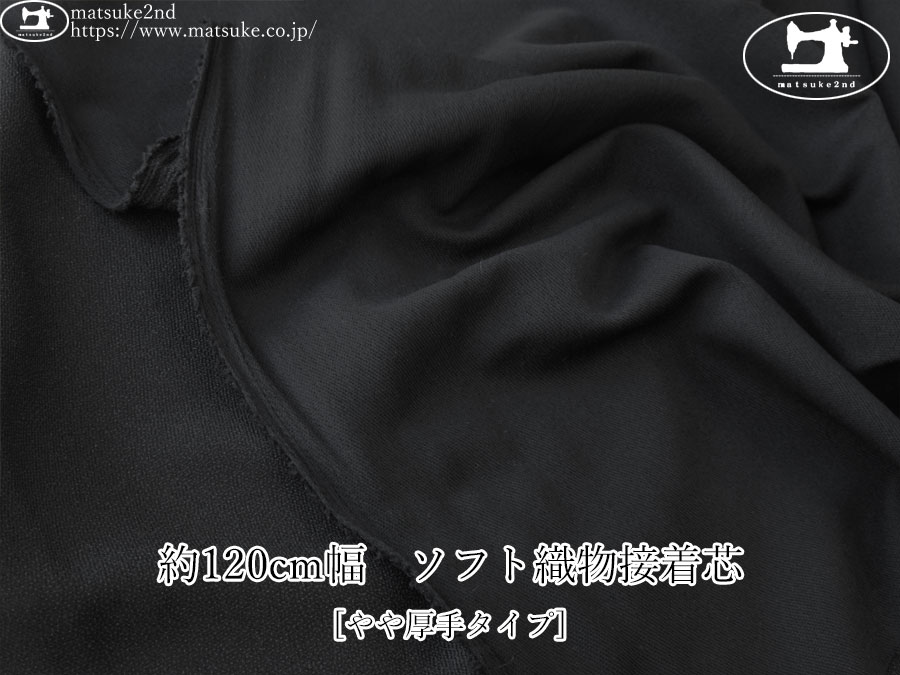 【１ｍ単位で販売】お買い得！　約１２０cm幅　[やや厚手タイプ] ソフト織物接着芯　ブラック