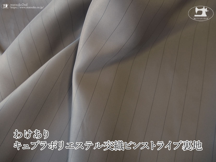 わけあり！お買い得！【アパレル使用反】キュプラポリエステル交織ピンストライプ裏地　ウォームグレー×ブラック