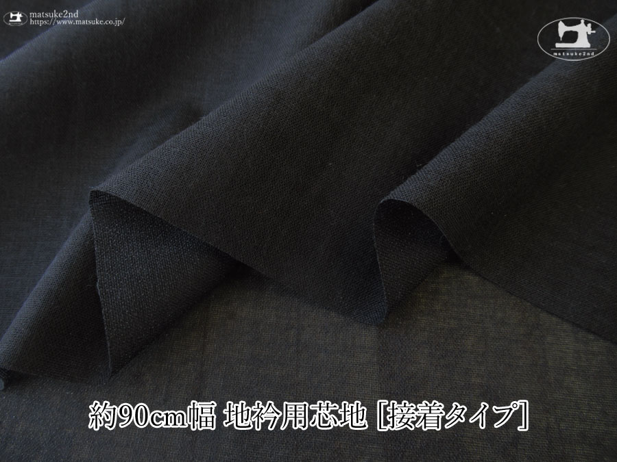 【１ｍ単位で販売】お買い得！　 約９０ｃｍ幅　地衿用芯地[ 接着タイプ ]　ブラック