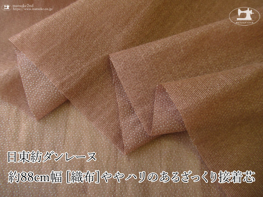 【１ｍ単位で販売】お買い得！　 約８８ｃｍ幅　[織物]ややハリのあるざっくり接着芯　【日東紡ダンレーヌ】コーヒーブラウン
