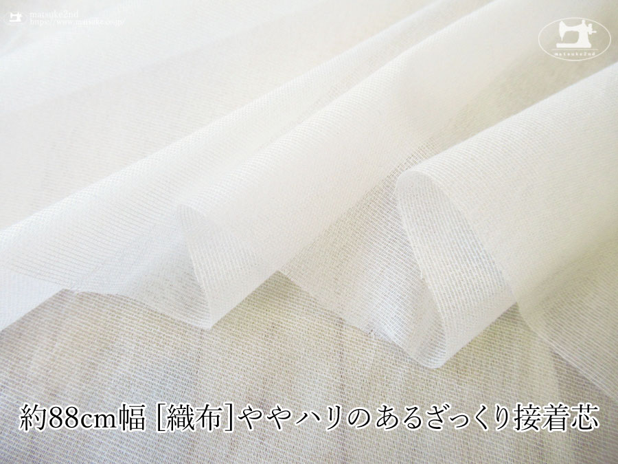 【１ｍ単位で販売】お買い得！　 約８８ｃｍ幅　[織物]ややハリのあるざっくり接着芯　オフホワイト