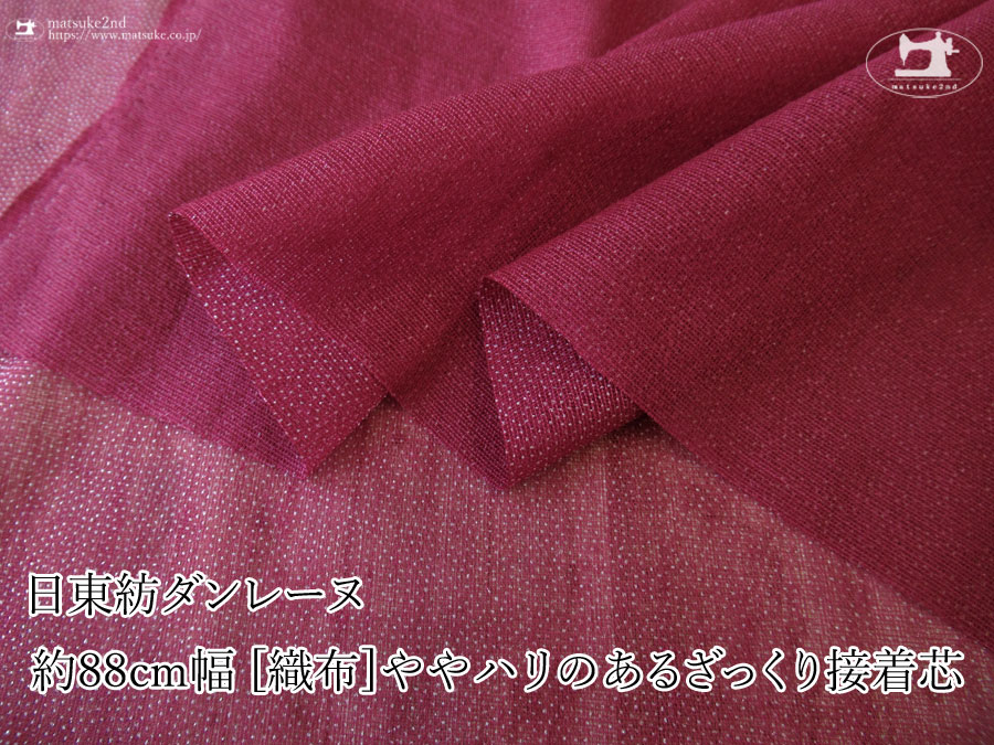 【１ｍ単位で販売】お買い得！　 約８８ｃｍ幅　[織物]ややハリのあるざっくり接着芯 ［日東紡ダンレーヌ］　ワインレッド