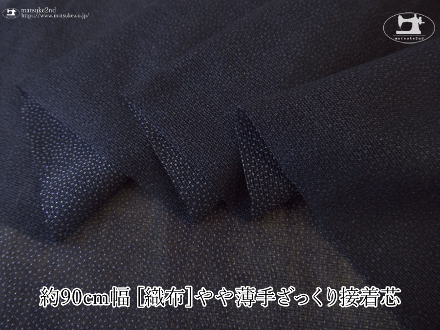 【１ｍ単位で販売】お買い得！　 約９０ｃｍ幅　[織物]やや薄手ざっくり接着芯　スモーキーネイビー