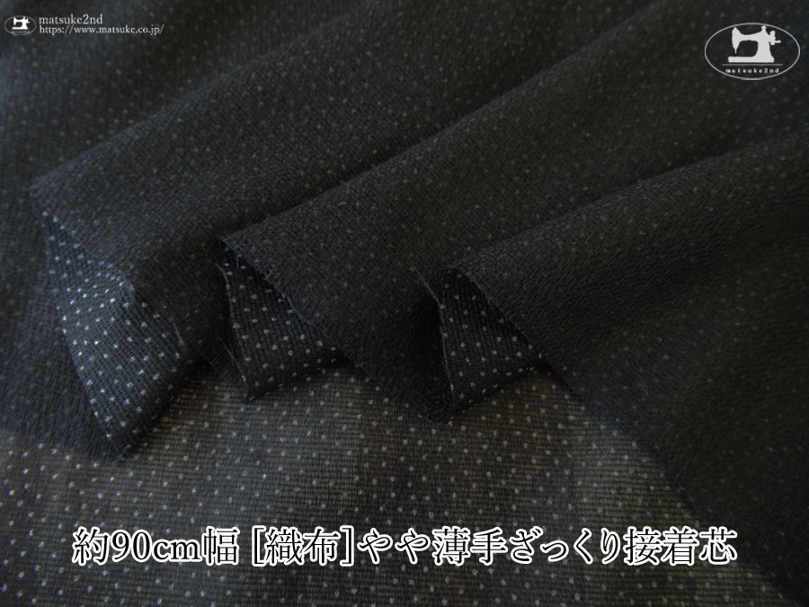 【１ｍ単位で販売】お買い得！　 約９０ｃｍ幅　[織物]やや薄手ざっくり接着芯　ブラック