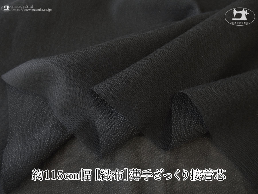 【１ｍ単位で販売】お買い得！　 約１１５ｃｍ幅　[織物]薄手ざっくり接着芯　ブラック