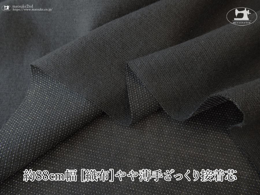 【１ｍ単位で販売】お買い得！　 約１１５ｃｍ幅　[織物]やや薄手ざっくり接着芯　すみくろ