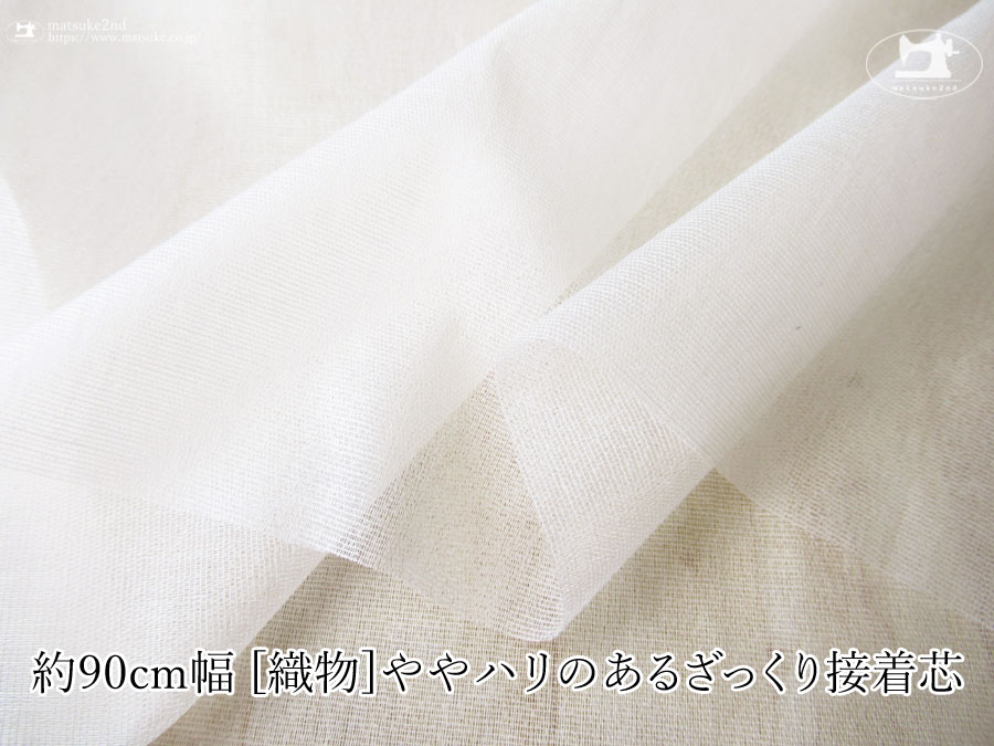 【１ｍ単位で販売】お買い得！　約９０ｃｍ幅　[織物]ややハリのあるざっくり接着芯　オフホワイト