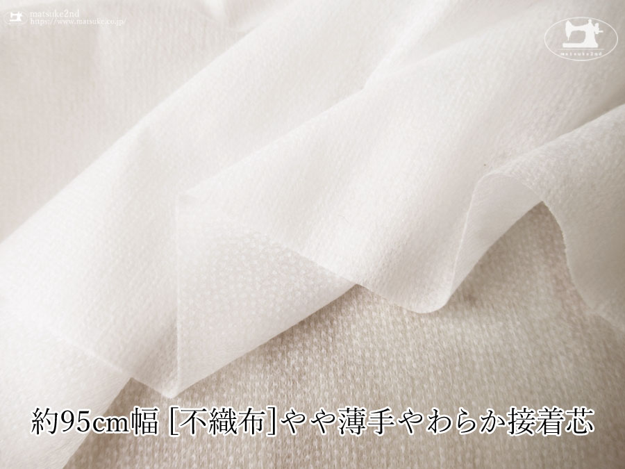 【１ｍ単位で販売】お買い得！　約95cm幅 [不織布]やや薄手やわらか接着芯 オフホワイト