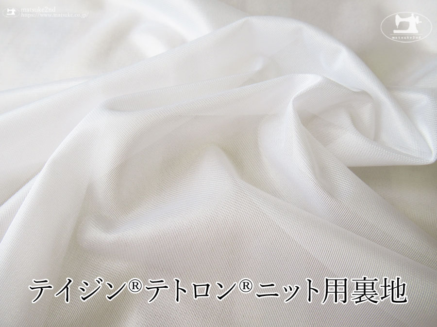 お買い得！【アパレル使用反】テイジン(R)テトロン(R)ニット用裏地　ホワイト