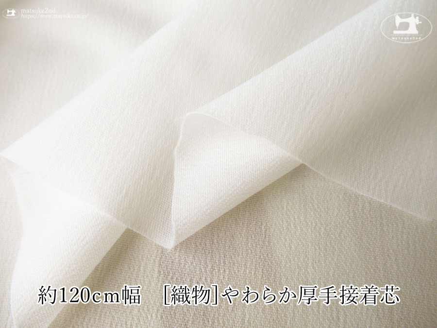 【１ｍ単位で販売】お買い得！　 約１２０ｃｍ幅　[織物]やわらか厚手接着芯　オフホワイト
