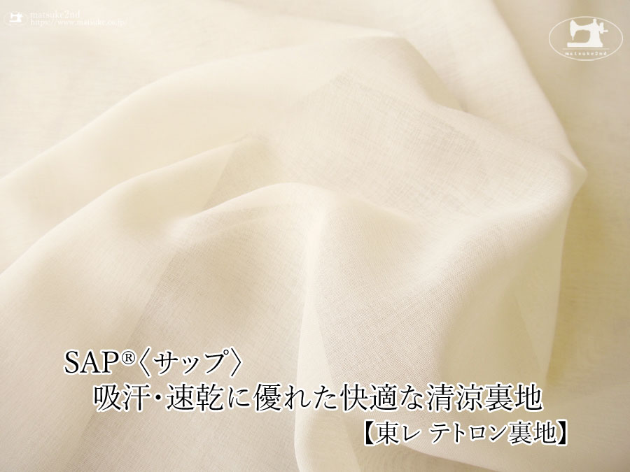 お買い得！【アパレル使用反】　ＳＡＰ(R)〈サップ〉　吸汗・速乾に優れた快適な清涼裏地　［東レ テトロン裏地］ミルキーホワイト
