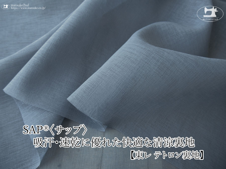 お買い得！【アパレル使用反】　ＳＡＰ(R)〈サップ〉　吸汗・速乾に優れた快適な清涼裏地　［東レ テトロン裏地］シャドウブルー