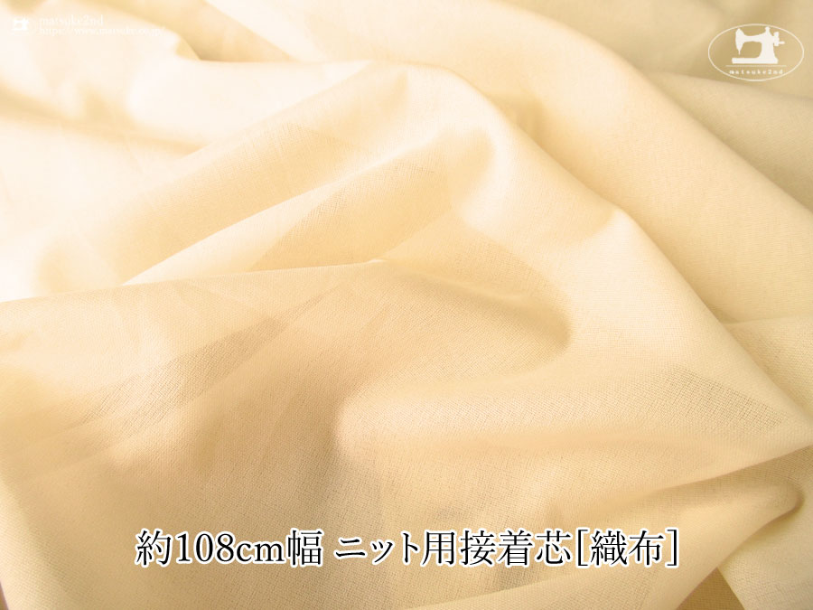【１ｍ単位で販売】お買い得！ニット用接着芯[織物] 　ペールベージュ