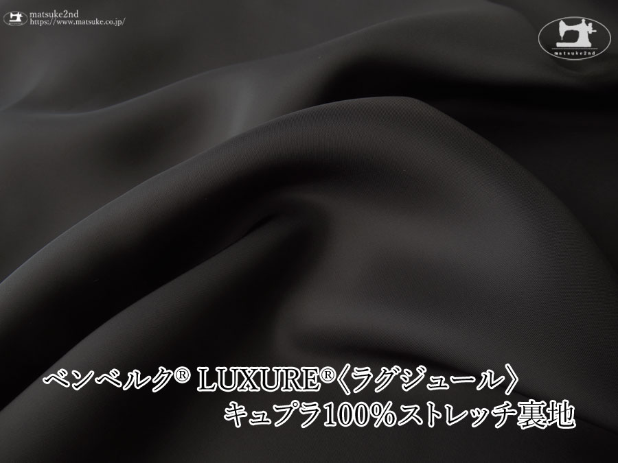 お買い得！【アパレル使用反】ベンベルク(R) LUXURE(R)(ラグジュール) キュプラ１００％ストレッチ裏地　ブラック