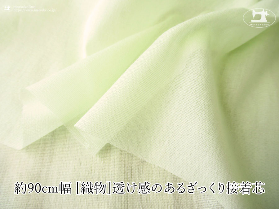 【１ｍ単位で販売】お買い得！　 約９０ｃｍ幅　[織物]透け感のあるざっくり接着芯 　メロングリーン