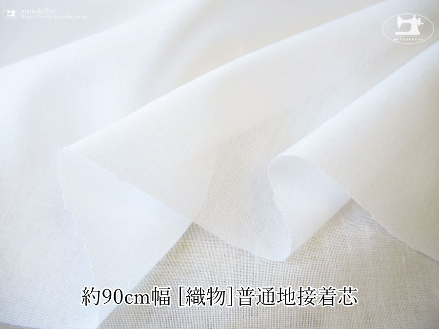 【１ｍ単位で販売】お買い得！ 約９０ｃｍ幅　[織物] 普通地接着芯　オフホワイト