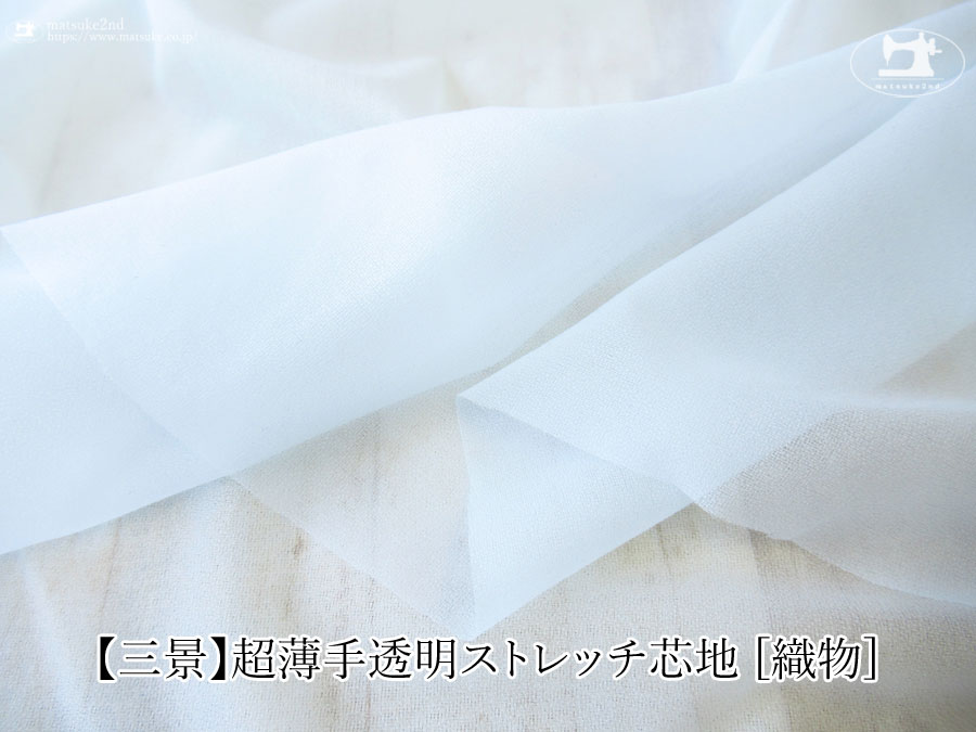 【１ｍ単位で販売】お買い得！【三景】超薄手透明ストレッチ芯地 [織物]　ペールブルー