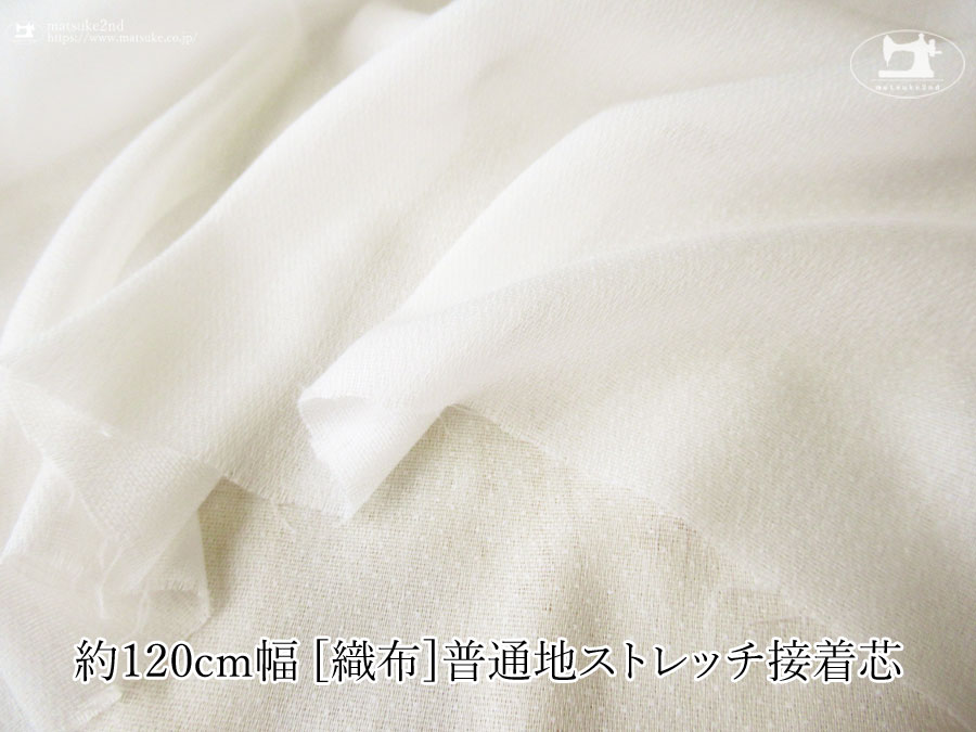 【１ｍ単位で販売】お買い得！　約１２０ｃｍ幅　[織物] 普通地ストレッチ接着芯　オフホワイト