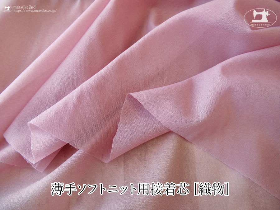 【１ｍ単位で販売】お買い得！伸びる素材に最適なストレッチ芯地！　『 約１１５ｃｍ幅　薄手ソフトニット用接着芯 [織物] 』アンティークローズ