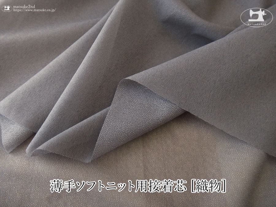 【１ｍ単位で販売】お買い得！伸びる素材に最適なストレッチ芯地！！　『 約１１５ｃｍ幅　薄手ソフトニット用接着芯 [織物] 』ダークグレー