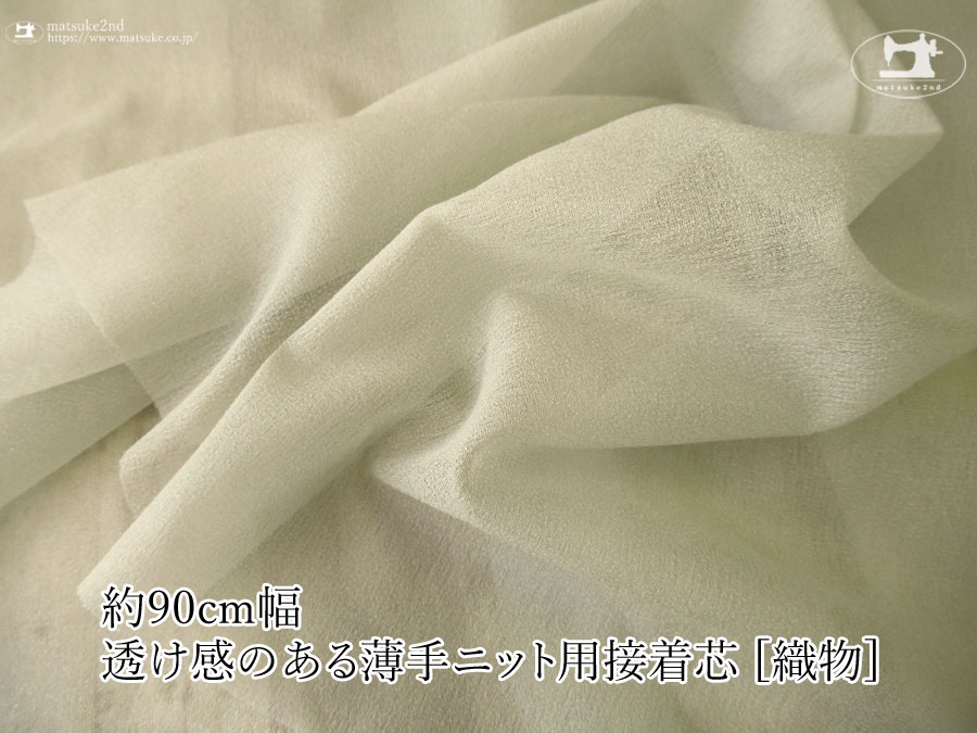 【１ｍ単位で販売】お買い得！伸びる素材に最適なストレッチ芯地！　『 約９０ｃｍ幅　透け感のある薄手ニット用接着芯 [織物] 』ペールオリーブグリーン