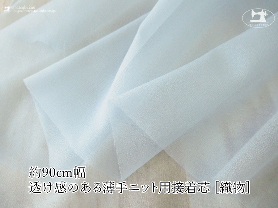 【１ｍ単位で販売】お買い得！伸びる素材に最適なストレッチ芯地！　『 約９０ｃｍ幅　透け感のある薄手ニット用接着芯 [織物] 』ペールブルー