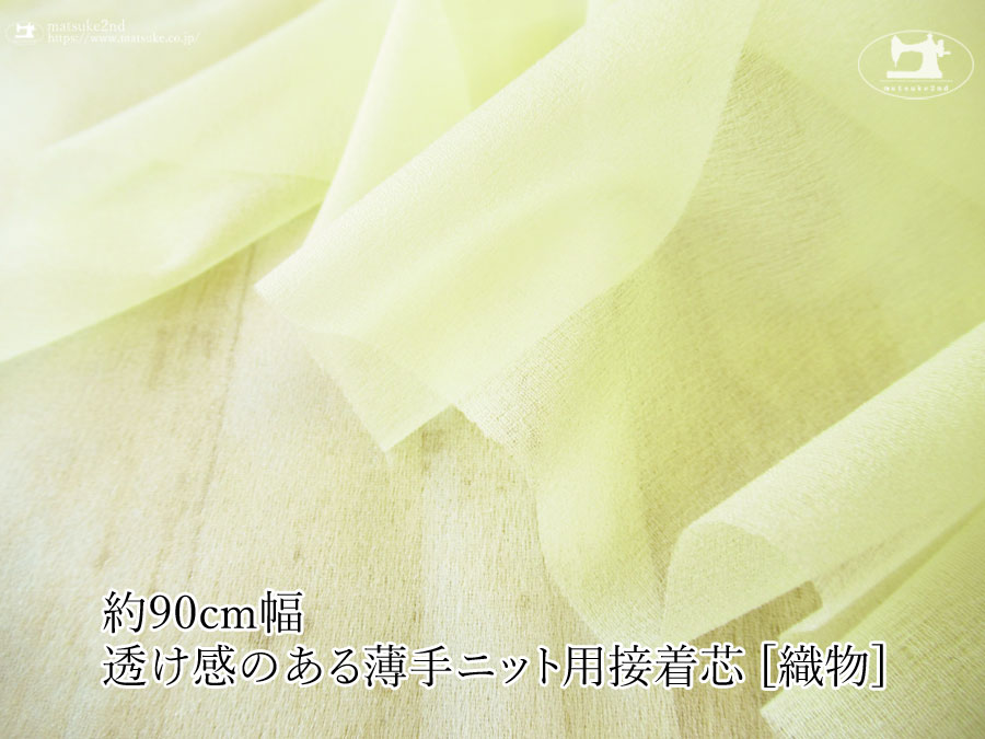 【１ｍ単位で販売】お買い得！伸びる素材に最適なストレッチ芯地！　『 約９０ｃｍ幅　透け感のある薄手ニット用接着芯 [織物] 』レモンイエロー