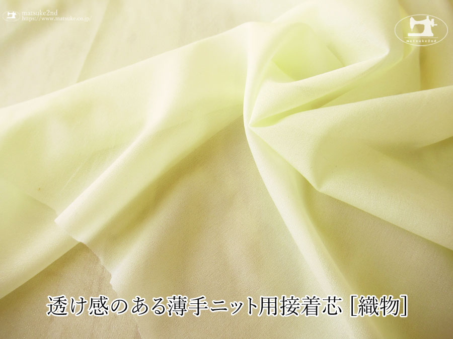 【１ｍ単位で販売】お買い得！伸びる素材に最適なストレッチ芯地！　『 透け感のある薄手ニット用接着芯 [織物]ペールレモン